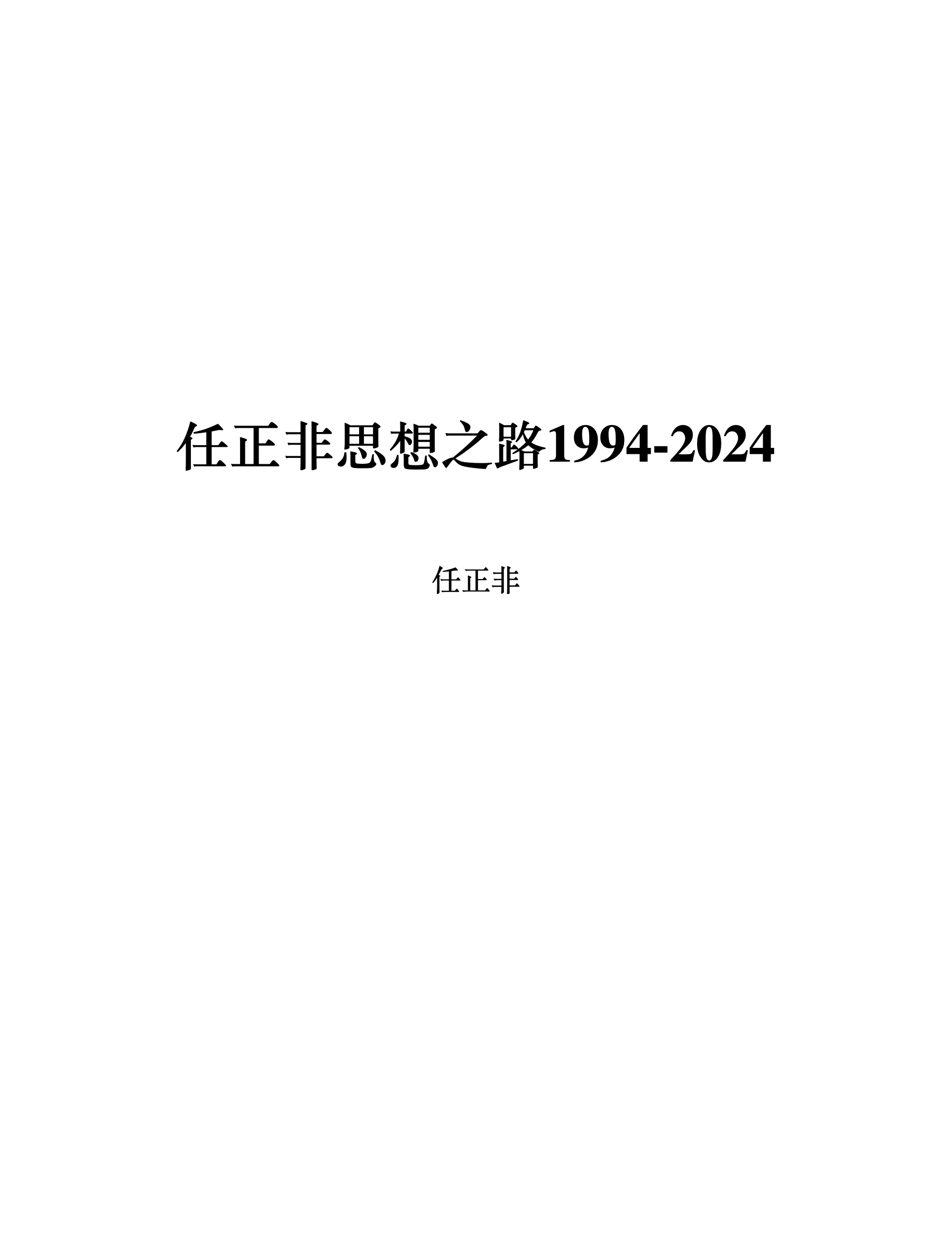 任正非思想之路1994-2024